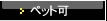 �y�b�g��